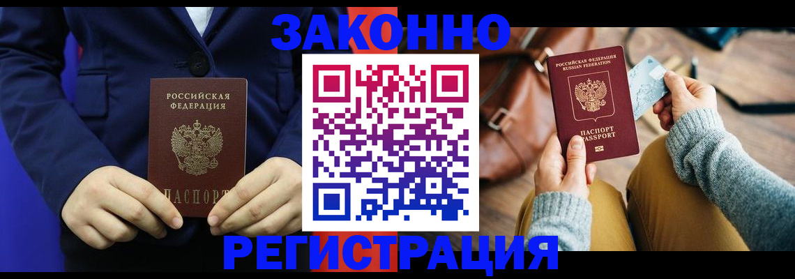 временная регистрация купить в Видном